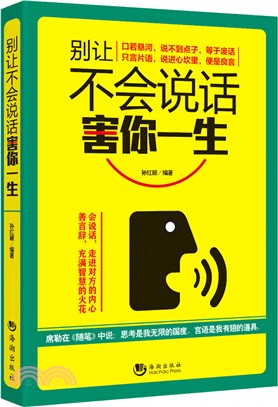 別讓不會說話害你一生（簡體書）