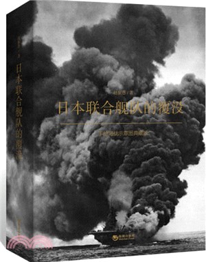 日本聯合艦隊的覆沒：手繪海戰示意圖(典藏版)（簡體書）