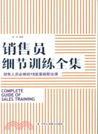 銷售員細節訓練全集（簡體書）