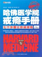 哈佛醫學院戒癮手冊：七個步驟讓你戒掉癮（簡體書）