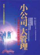 小公司大管理：一位資深小老闆的管理日誌（簡體書）