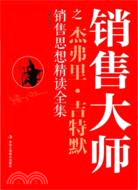 銷售大師之杰弗里‧吉特默銷售思想精讀全集（簡體書）