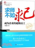 求師不如求己：成為企業的超級員工（簡體書）