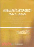 2011-2012：南通民營經濟發展報告（簡體書）