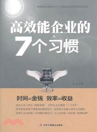 高效能企業的7個習慣（簡體書）