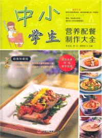 中小學生營養配餐製作大全（簡體書）