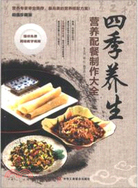 四季養生營養配餐製作大全（簡體書）