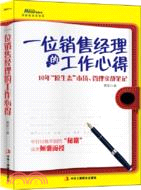 一位銷售經理的工作心得（簡體書）