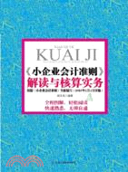 小企業會計準則（簡體書）