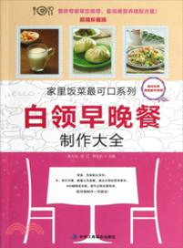 白領早晚餐製作大全(超值珍藏版)（簡體書）