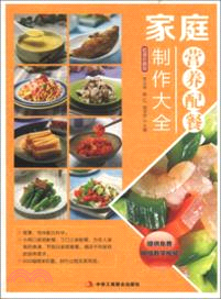 家庭營養配餐製作大全（簡體書）