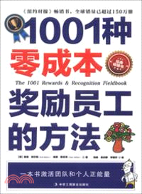 1001種零成本獎勵員工的方法（簡體書）