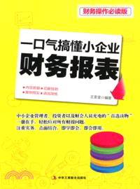 一口氣搞懂小企業財務報表（簡體書）