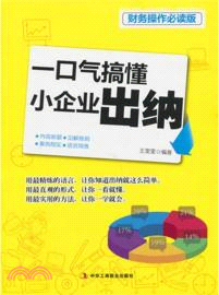 一口氣搞懂小企業出納（簡體書）