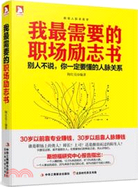 我最需要的職場勵志書（簡體書）