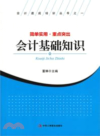 會計基礎知識（簡體書）