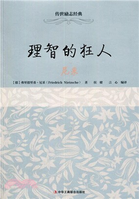 理智的狂人：尼采（簡體書）