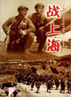 中國夢‧紅色經典電影閱讀：戰上海（簡體書）