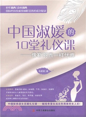 中國淑媛的10堂禮儀課：像靳羽西一樣優雅（簡體書）