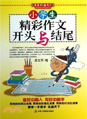 小學生精彩作文開與結尾（簡體書）