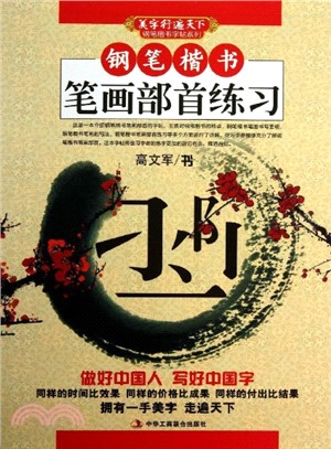 鋼筆楷書筆劃部首練習（簡體書）