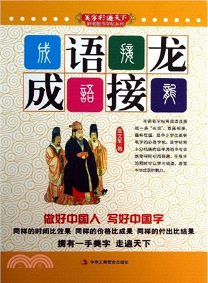 成語接龍(硬筆書法)（簡體書）