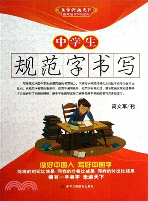 中學生規範字書寫（簡體書）