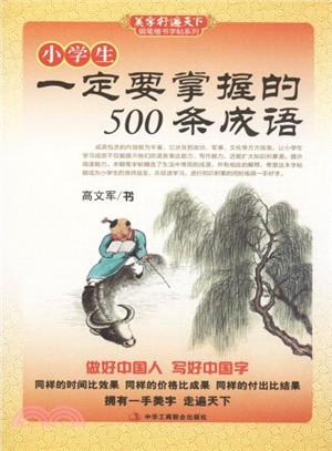 小學生一定要掌握的500條成語（簡體書）