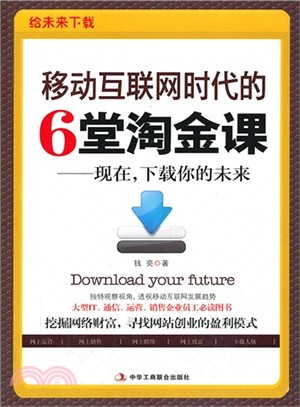 移動互聯網時代的6堂淘金課（簡體書）