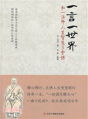 一言一世界：弘一法師人生智慧5堂課（簡體書）