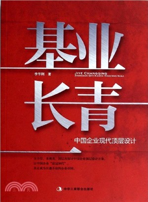 基業長青：中國企業現代頂層設計（簡體書）