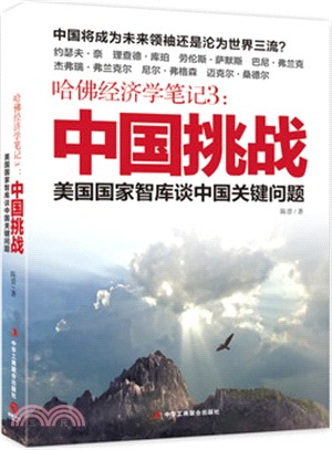 哈佛經濟學筆記3：中國挑戰 美國國家智庫談中國關鍵問題（簡體書）