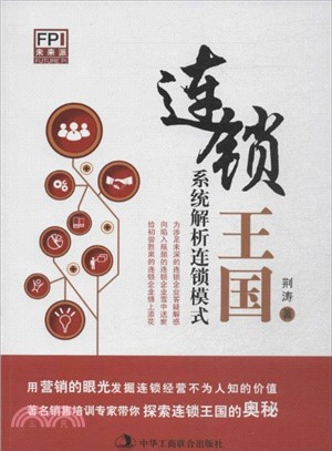 連鎖王國：系統解析連鎖模式（簡體書）