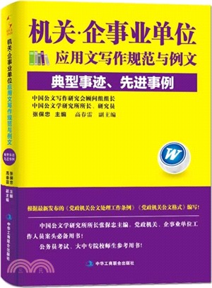 機關、企事業單位應用文寫作規範與例文：典型事蹟、先進事例（簡體書）