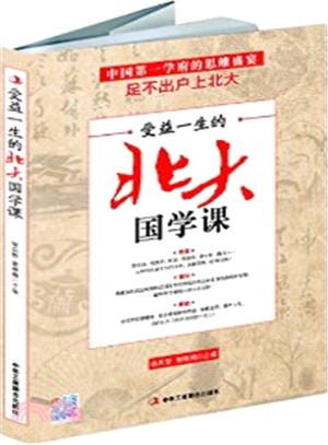 受益一生的北大國學課（簡體書）