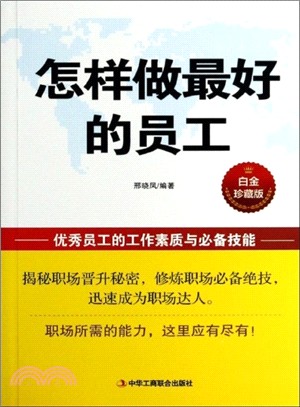 怎樣做最好的員工（簡體書）