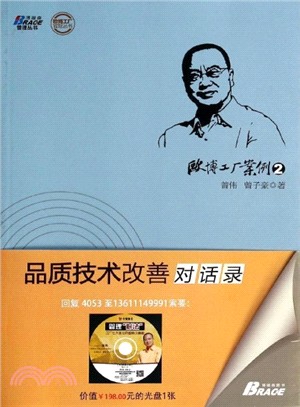 歐博工廠案例(2)：品質技術改善對話錄（簡體書）