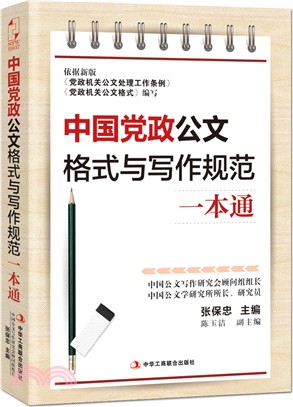 中國黨政公文格式與寫作規範一本通（簡體書）