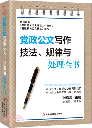 黨政公文寫作技法、規律與處理全書（簡體書）