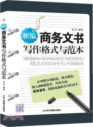 新編商務文書寫作格式與範本（簡體書）