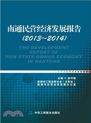 南通民營經濟發展報告(2013-2014)（簡體書）