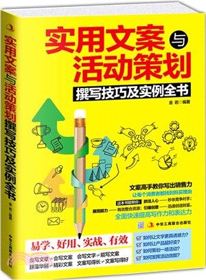 實用文案與活動策劃撰寫技巧及實例全書（簡體書）