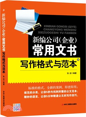 新編公司(企業)常用文書寫作格式與範本（簡體書）