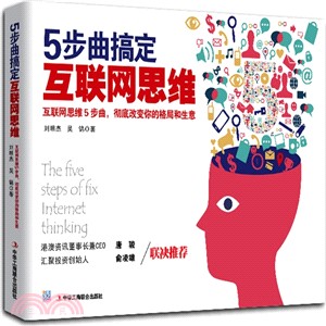 5步曲搞定互聯網思維：互聯網思維5部曲，徹底改變你的格局和生意（簡體書）