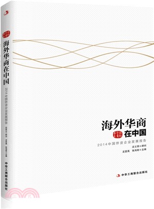 海外華商在中國：2014中國僑資企業發展報告（簡體書）