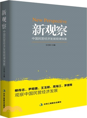 新觀察：中國民營經濟發展規律探索（簡體書）