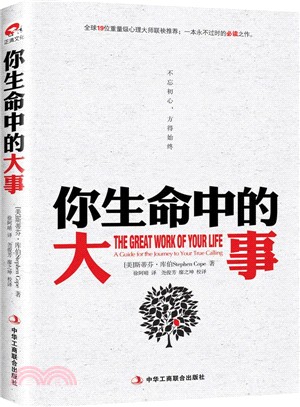 你生命中的大事：不忘初心，方得始終（簡體書）