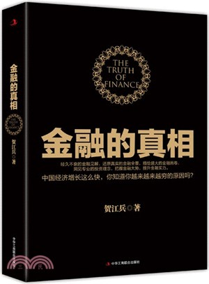 金融的真相（簡體書）