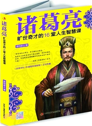 諸葛亮：曠世奇才的16堂人生智慧課（簡體書）