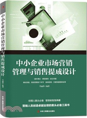 中小企業市場營銷管理與銷售提成設計（簡體書）